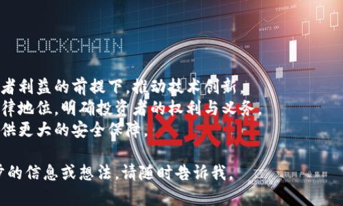 biao ti/biao ti江苏数字虚拟币：新兴财富之路，未来金融的可能性/biao ti
数字货币, 虚拟币, 江苏经济, 区块链/guanjianci

### 内容主体大纲

1. 引言
   - 数字虚拟币的定义
   - 江苏省在数字虚拟币领域的现状

2. 数字虚拟币的概述
   - 数字虚拟币的种类
   - 数字虚拟币的基本原理
   - 江苏地区数字虚拟币的发展历程

3. 江苏数字虚拟币的市场分析
   - 市场规模
   - 投资趋势
   - 主要参与者

4. 数字虚拟币的技术背景
   - 区块链的基本概念
   - 区块链在数字虚拟币中的应用
   - 安全性问题与技术挑战

5. 江苏数字虚拟币的政策环境
   - 政府对数字虚拟币的监管政策
   - 国家和地方政策的比较
   - 未来可能的政策走向

6. 投资数字虚拟币的风险与机遇
   - 风险因素分析
   - 投资的潜在回报
   - 如何选择投资的虚拟币

7. 江苏数字虚拟币的未来展望
   - 对江苏经济的影响
   - 可能推动的金融科技创新
   - 未来市场的发展趋势

8. 结论
   - 总结对江苏数字虚拟币的看法
   - 对个人投资者的建议

### 引言

在数字经济迅速发展的今天，数字虚拟币作为一种新兴的金融工具，正吸引着越来越多的投资者和普通民众的关注。尤其是在江苏省，伴随着数字技术的迅速普及和应用，数字虚拟币的发展势头已有目共睹。本篇文章将全面探讨江苏数字虚拟币的现状、技术背景、政策环境以及未来展望等重要话题。

### 数字虚拟币的概述

#### 数字虚拟币的种类

数字虚拟币的种类繁多，主要包括比特币、以太坊、莱特币及基于区块链技术发行的各类稳定币等。而在江苏省也逐渐涌现出一批地方特色的数字币，这些新兴币种通常与特定的经济模式或社会服务挂钩。

#### 数字虚拟币的基本原理

数字虚拟币的基本原理是去中心化技术，它使得每一笔交易都能够在一个透明且不可篡改的分布式账本上完成。同时，利用智能合约等技术实现了更为复杂的交易模式和金融产品。

#### 江苏地区数字虚拟币的发展历程

江苏省数字虚拟币的发展历程可以追溯到2016年的比特币热潮。自此以后，越来越多的地方企业和机构开始参与到这一领域中，发展起了多个项目，涵盖金融、艺术、公益等各个方面。

### 江苏数字虚拟币的市场分析

#### 市场规模

根据行业报告，江苏的数字虚拟币市场在过去几年内迅速壮大，市场规模预计已经突破数十亿。而随着金融科技的不断创新，市场还将持续扩展。

#### 投资趋势

近年，江苏省的投资者开始逐渐从传统资产转向数字虚拟币，尤其是在年轻人中间更为明显。各类线上社区、交易平台的兴起，为投资者提供了便捷的交易环境。

#### 主要参与者

在江苏的数字虚拟币市场中，除了大型的交易平台外，还有众多初创企业和区块链团队，致力于推动技术应用和市场发展，形成了相对完整的生态体系。

### 数字虚拟币的技术背景

#### 区块链的基本概念

区块链是一种分布式存储技术，它通过加密算法和共识机制确保数据的安全性和可靠性。在数字虚拟币的交易中，每一个区块都承载着特定的交易信息，后台通过复杂的算法确保交易的合法性。

#### 区块链在数字虚拟币中的应用

在数字虚拟币的发展中，区块链技术的应用已经不仅仅局限于交易本身，它还扩展到数字身份、供应链管理等更为广泛的领域，展示了其巨大的应用潜力。

#### 安全性问题与技术挑战

尽管区块链技术在安全性上具备天然优势，但在现实应用中依然面临着多重挑战，如51%攻击、私钥管理不当等风险，这些问题都对数字虚拟币的使用和投资安全性带来了影响。

### 江苏数字虚拟币的政策环境

#### 政府对数字虚拟币的监管政策

随着数字虚拟币市场的日益扩大，江苏省政府开始采取了一系列监管措施，旨在保护投资者利益并维护市场的稳定。目前的政策重心主要集中在合法合规以及反洗钱措施上。

#### 国家和地方政策的比较

在国家政策层面，由于对数字货币的监管力度较强，许多金融机构被限制参与数字虚拟币的交易。而地方政策则相对灵活，江苏省在这一点上采取了较为宽松的态度，鼓励相关产业的发展。

#### 未来可能的政策走向

未来，随着数字虚拟币的市场不断成熟，预计江苏省政府会更加强调整体监管的科学性与合理性。通过立法保障市场参与者的合法权益，推动数字虚拟币健康发展。

### 投资数字虚拟币的风险与机遇

#### 风险因素分析

尽管数字虚拟币的投资前景广阔，但与此同时，市场的波动性和投资的风险也不可忽视。从技术安全、市场操控到政策风险，投资者需要全面考量。

#### 投资的潜在回报

若运用得当，数字虚拟币能为投资者带来丰厚的回报，许多人通过比特币等币种积累了可观的财富，这一点吸引了大量新投资者的涌入。

#### 如何选择投资的虚拟币

选择合适的虚拟币进行投资需要考虑多个方面，包括项目背景、团队构成、市场需求和技术架构等。投资者应当仔细调研，做出理性的判断。

### 江苏数字虚拟币的未来展望

#### 对江苏经济的影响

数字虚拟币的发展可能为江苏省带来新的经济增长点，它们既能推动技术创新，又能为金融市场注入新的活力，助力江苏经济转型升级。

#### 可能推动的金融科技创新

随着数字虚拟币的兴起，金融科技将迎来更多的机遇，区块链技术的应用将得到普及，而相关的项目和应用也将不断涌现。

#### 未来市场的发展趋势

展望未来，江苏数字虚拟币的市场将持续增长，各种新兴应用和服务将不断推出，而新的投资者和参与者也将不断涌现，形成良性的市场生态。

### 结论

综上所述，江苏数字虚拟币的发展前景可期，但同时也伴随着多重风险。对于普通投资者来说，保持理性投资、密切关注市场变化以及政策动向，将是成功的重要策略。

### 相关问题及详细介绍

#### 问题一：江苏数字虚拟币如何影响地方经济？

江苏数字虚拟币如何影响地方经济？
江苏省因其良好的经济基础和政策环境，能够吸引数字虚拟币相关项目落地，从而推动地方经济的发展。数字虚拟币相关产业的蓬勃发展不仅能创造就业机会，还能吸引外资，刺激消费。
具体而言，数字虚拟币项目的落地将带动相关技术服务业的增长，促进人才流入。同时，传统企业也能够借助数字虚拟币技术，创新商业模式，实现数字化转型。
此外，数字虚拟币的普及有可能推动金融服务的创新，降低小微企业的融资成本，提高金融的普惠性，为经济的可持续发展注入新的动力。

#### 问题二：数字虚拟币投资的风险有哪些？

数字虚拟币投资的风险有哪些？
尽管数字虚拟币投资潜力十足，但其风险也同样显著，包括市场波动、技术安全和合规风险等。市场的高波动性意味着投资者可能面临巨大的财富损失。
技术安全方面，一些交易平台和钱包可能会遭到黑客攻击，导致用户资产丢失。此外，项目方的可信度和技术是否成熟也直接影响投资的安全。
在法律合规方面，不同国家和地区的政策差异可能会导致投资者面临未知的法律风险，可能会造成投资的流动性问题。

#### 问题三：投资数字虚拟币需要哪些知识？

投资数字虚拟币需要哪些知识？
成功投资数字虚拟币需要投资者掌握一定的基础知识，包括区块链技术的原理、市场数据分析、风险评估等。在技术层面，了解区块链的工作原理是基础。
与此同时，投资者应关注数字虚拟币市场的动态，例如市场行情、交易所的运作方式等。理性评估项目背景、团队以及社区支持度也是成功投资的关键因素。
心理素质也是重要的考量。投资者需要学会应对市场波动带来的心理负担，保持冷静和理性，以应对不可预知的市场变化。

#### 问题四：数字虚拟币怎样确保安全性？

数字虚拟币怎样确保安全性？
数字虚拟币的安全性是投资者最关心的问题，首先选择信誉良好的交易平台是确保安全的第一步。这些平台通常会采用多重身份认证和加密措施来保护用户资产。
其次，投资者应定期更新自己的密码，并使用复杂的密码组合，以降低账号被盗的风险。此外，硬件钱包和离线存储也是保存数字资产的安全方式。
在操作过程中，投资者还需小心网络钓鱼等攻击，避免泄露个人信息和密钥。保持警觉性，增强自身安全防范意识至关重要。

#### 问题五：如何挑选优质数字虚拟币项目？

如何挑选优质数字虚拟币项目？
挑选优质数字虚拟币项目应从多个维度出发，首先要了解项目的白皮书，分析其商业模式和技术架构。优质项目通常具备清晰的商业目标，并有靠谱的技术背景。
其次，团队的背景和专业性也是重要考量。如果团队成员有丰富的行业经验和成功案例，项目的成功率会更高。此外，项目在社区中的影响力和支持者的广泛程度也是重要指标。
最后，通过市场数据分析来评估项目的潜力，包括投资者的反馈、市场需求和竞争情况等。切忌盲目跟风和追高，要基于充分的信息做出决策。

#### 问题六：数字虚拟币的监管未来将会如何发展？

数字虚拟币的监管未来将会如何发展？
随着数字虚拟币的普及，各国政府都开始加强对其监管。未来，数字虚拟币的监管可能会趋向于更加包容和系统化。在保障投资者利益的前提下，推动技术创新。
各国政府可能会建立统一的监管框架，以适应数字经济的快速发展。同时，建议出台针对性的政策和法规，定义数字虚拟币的法律地位，明确投资者的权利与义务。
在地方层面，江苏省的监管政策未来可能会与国际接轨，但同时鼓励创新。这样的政策环境将促进市场的健康发展，为投资者提供更大的安全保障。

以上是围绕江苏数字虚拟币的详细内容，涵盖了、关键词、内容大纲及相关问题的深入解析。希望这能对您有所帮助。如需进一步的信息或想法，请随时告诉我。