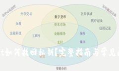 TPWallet如何找回私钥？完整