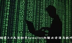 鸿蒙3.0无法打开tpwallet的解