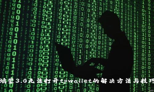 鸿蒙3.0无法打开tpwallet的解决方法与技巧