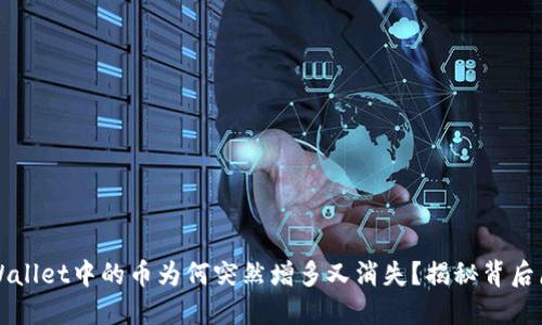 TPWallet中的币为何突然增多又消失？揭秘背后原因