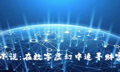 虚拟币小说：在数字虚幻