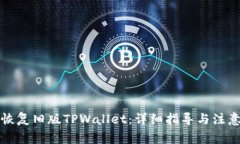 如何恢复旧版TPWallet：详细