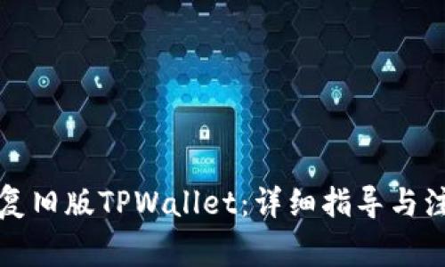 如何恢复旧版TPWallet：详细指导与注意事项