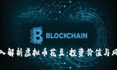 深入解析虚拟币花豆：投