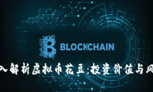 深入解析虚拟币花豆：投资价值与风险