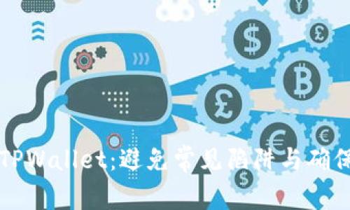 如何安全下载TPWallet：避免常见陷阱与确保安全性的方法