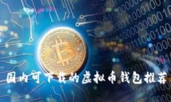 国内可下载的虚拟币钱包