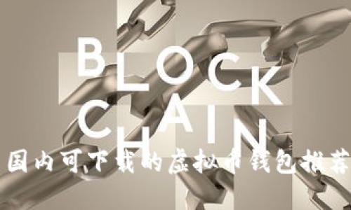 国内可下载的虚拟币钱包推荐