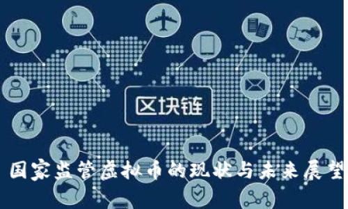 国家监管虚拟币的现状与未来展望