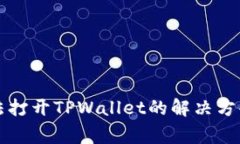 华为手机无法打开TPWalle
