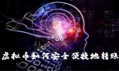 购买虚拟币如何安全便捷地转账出去