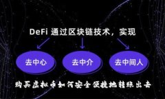购买虚拟币如何安全便捷