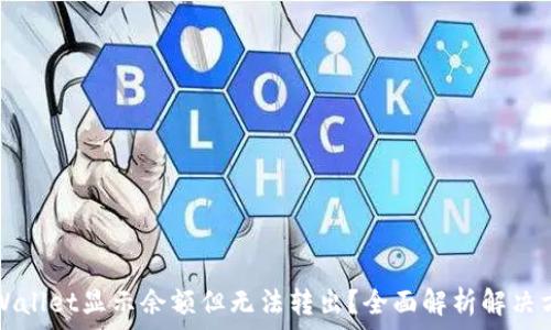   
TPWallet显示余额但无法转出？全面解析解决方案