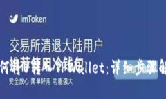 如何将U转入TPWallet：详细