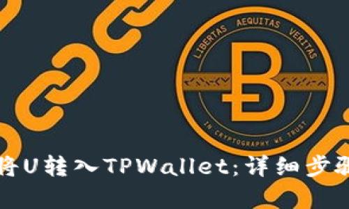 如何将U转入TPWallet：详细步骤解析
