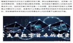 虚拟币潜力：探讨未来数