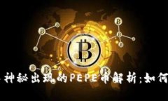 TPWallet中神秘出现的PEPE币