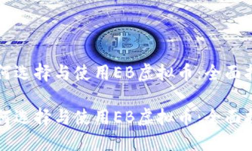 如何选择与使用EB虚拟币：全面指南

如何选择与使用EB虚拟币：全面指南