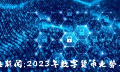   虚拟币中央新闻：2023年