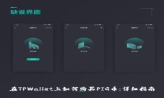 在TPWallet上如何购买PIG币：