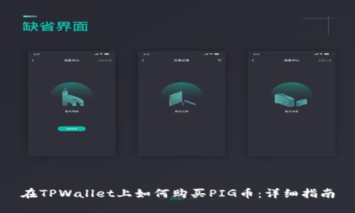 在TPWallet上如何购买PIG币：详细指南
