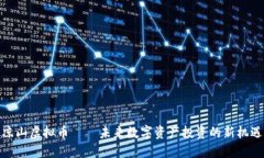 凉山虚拟币——未来数字