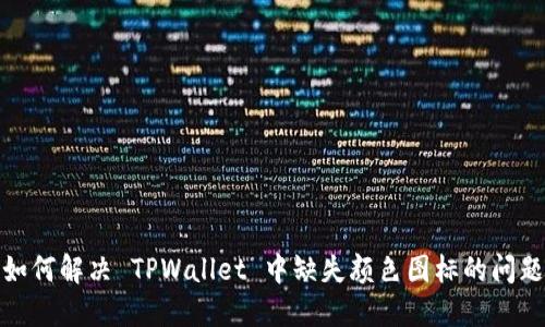 如何解决 TPWallet 中缺失颜色图标的问题