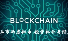 2022年新上市的虚拟币：投