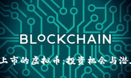 2022年新上市的虚拟币：投资机会与潜在风险分析
