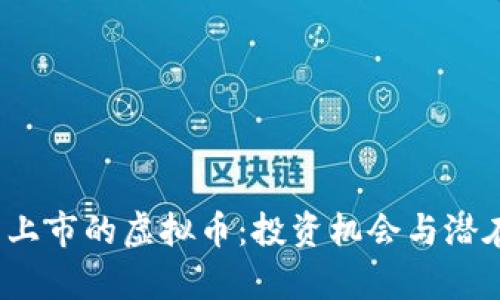 2022年新上市的虚拟币：投资机会与潜在风险分析