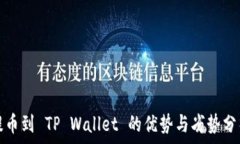   提币到 TP Wallet 的优势与