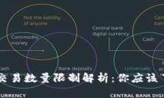 TPWallet交易数量限制解析：