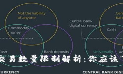 TPWallet交易数量限制解析：你应该了解的要点
