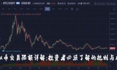 虚拟币交易限额详解：投