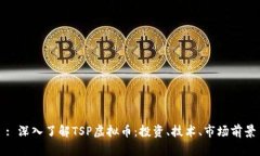 : 深入了解TSP虚拟币：投资