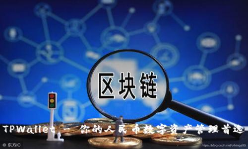 TPWallet - 你的人民币数字资产管理首选