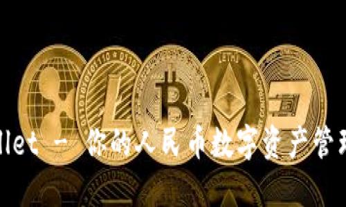 TPWallet - 你的人民币数字资产管理首选