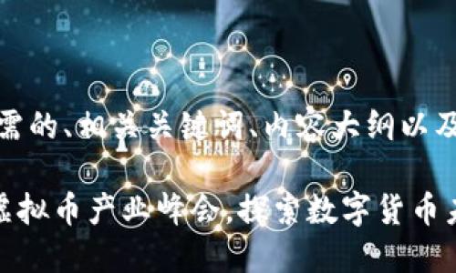 好的，以下是您所需的、相关关键词、内容大纲以及问题的详细介绍。

### 成都召开虚拟币产业峰会，探索数字货币未来发展