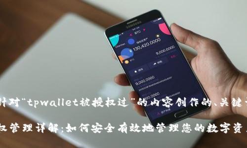 以下是一个针对“tpwallet被授权过”的内容创作的、关键词、以及大纲。

tpwallet授权管理详解：如何安全有效地管理您的数字资产