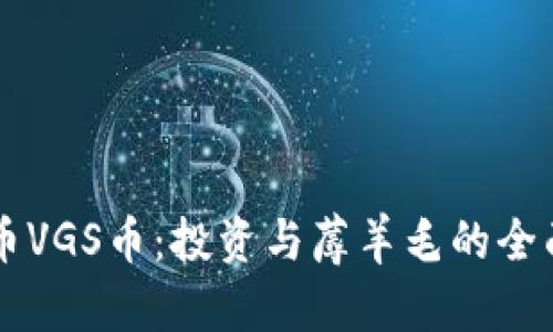 虚拟币VGS币：投资与蓐羊毛的全面指南
