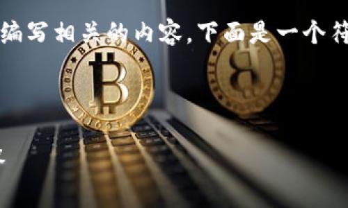 为了帮助您更好地理解如何创建TPWallet并编写相关的内容，下面是一个符合您要求的、关键词、内容大纲以及相关问题。

### 和关键词

如何创建TPWallet：步骤详解及常见问题解答