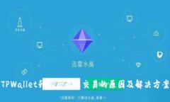 TPWallet升级后无法交易的原