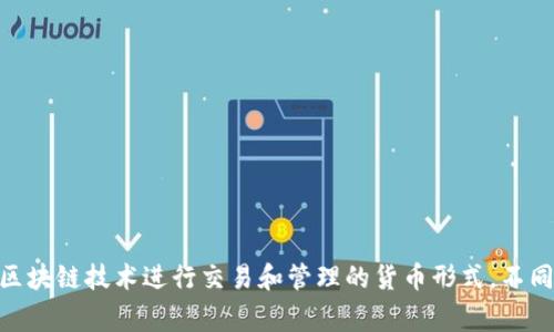 绑定虚拟币的别名可以是“数字货币”、“加密货币”或“虚拟货币”。这些术语通常用于描述利用区块链技术进行交易和管理的货币形式。不同国家和地区可能会有不同的使用习惯和法规，对这些术语的定义和适用范围可能会有所不同。