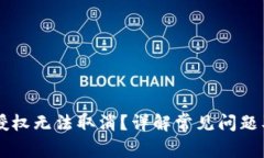 TPWallet授权无法取消？详解