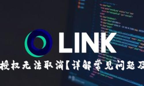 TPWallet授权无法取消？详解常见问题及解决方案