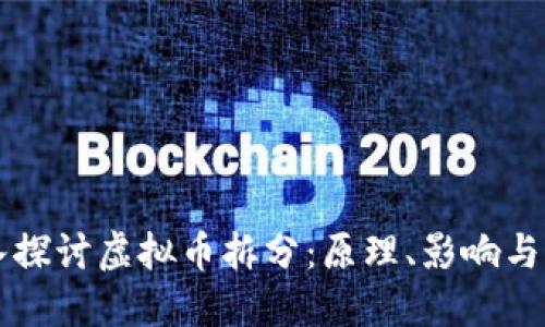 深入探讨虚拟币拆分：原理、影响与应用