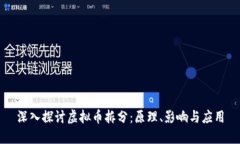 深入探讨虚拟币拆分：原