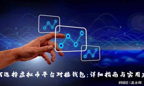 如何选择虚拟币平台对接钱包：详细指南与实用建议