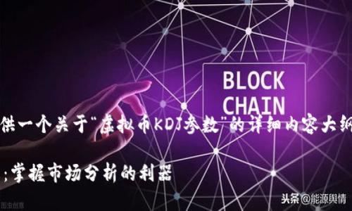 在这里，我将为你提供一个关于“虚拟币KDJ参数”的详细内容大纲以及一些相关信息。

虚拟币KDJ参数详解：掌握市场分析的利器
